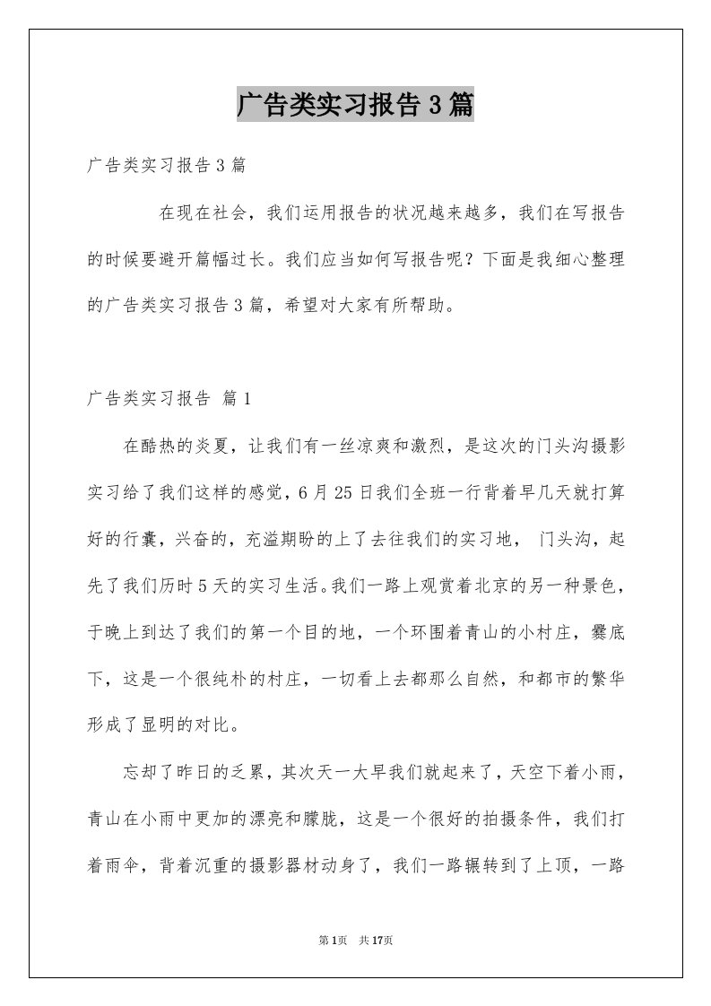 广告类实习报告3篇范本