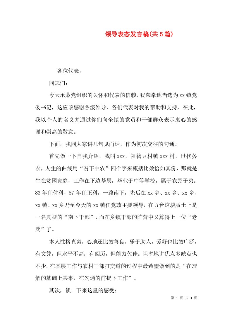 领导表态发言稿(共5篇)