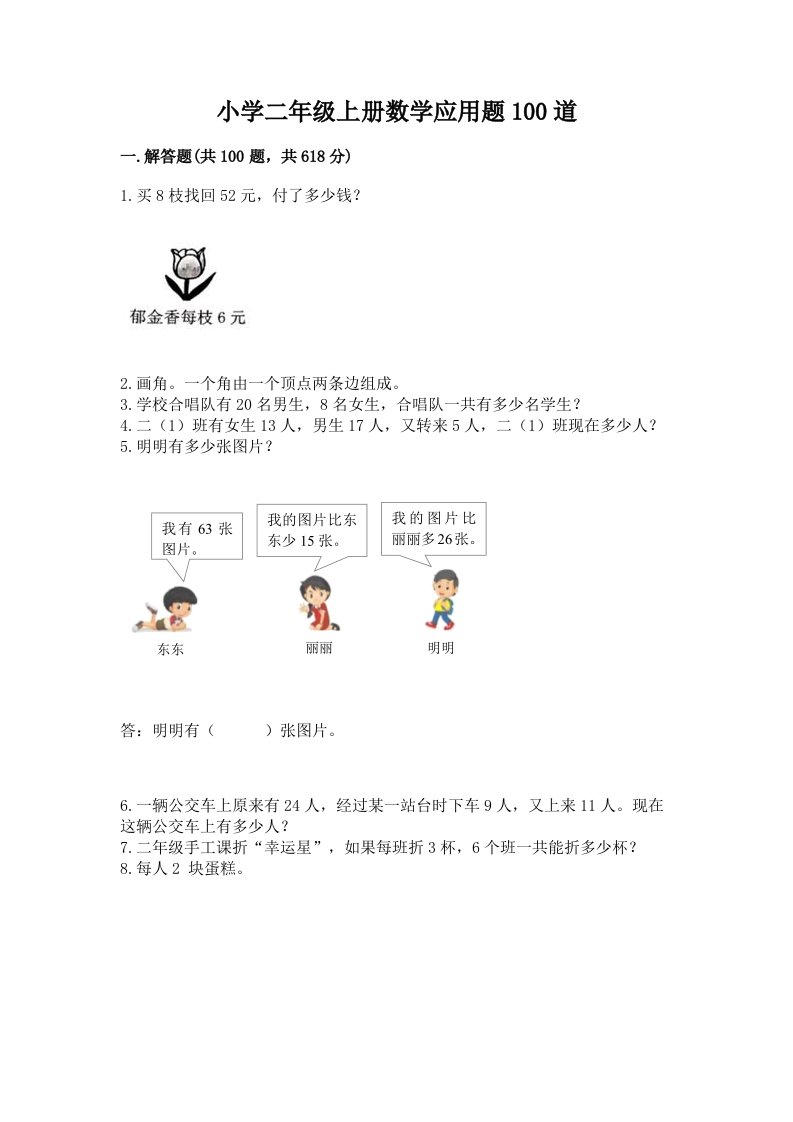 小学二年级上册数学应用题100道精品（有一套）