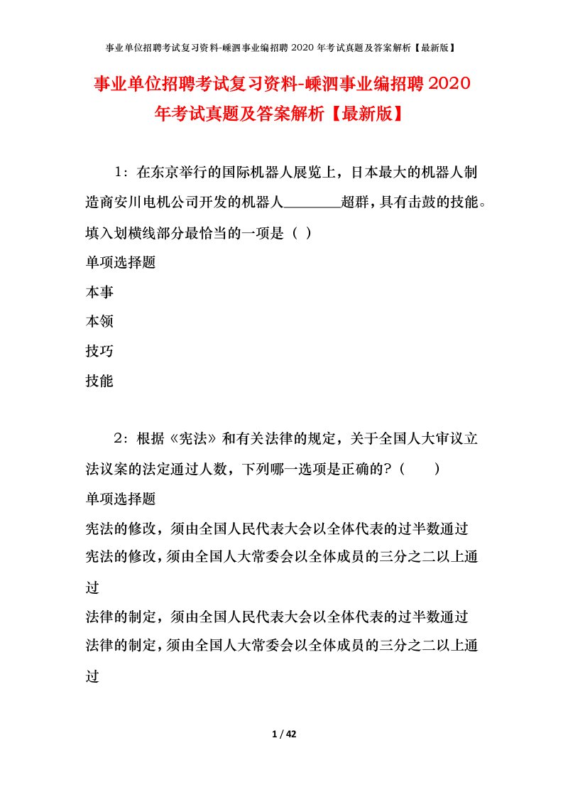 事业单位招聘考试复习资料-嵊泗事业编招聘2020年考试真题及答案解析最新版