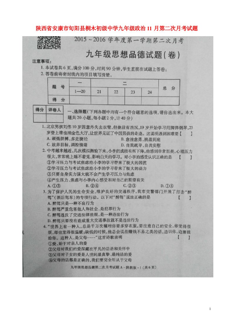 陕西省安康市旬阳县桐木初级中学九级政治11月第二次月考试题（扫描版）