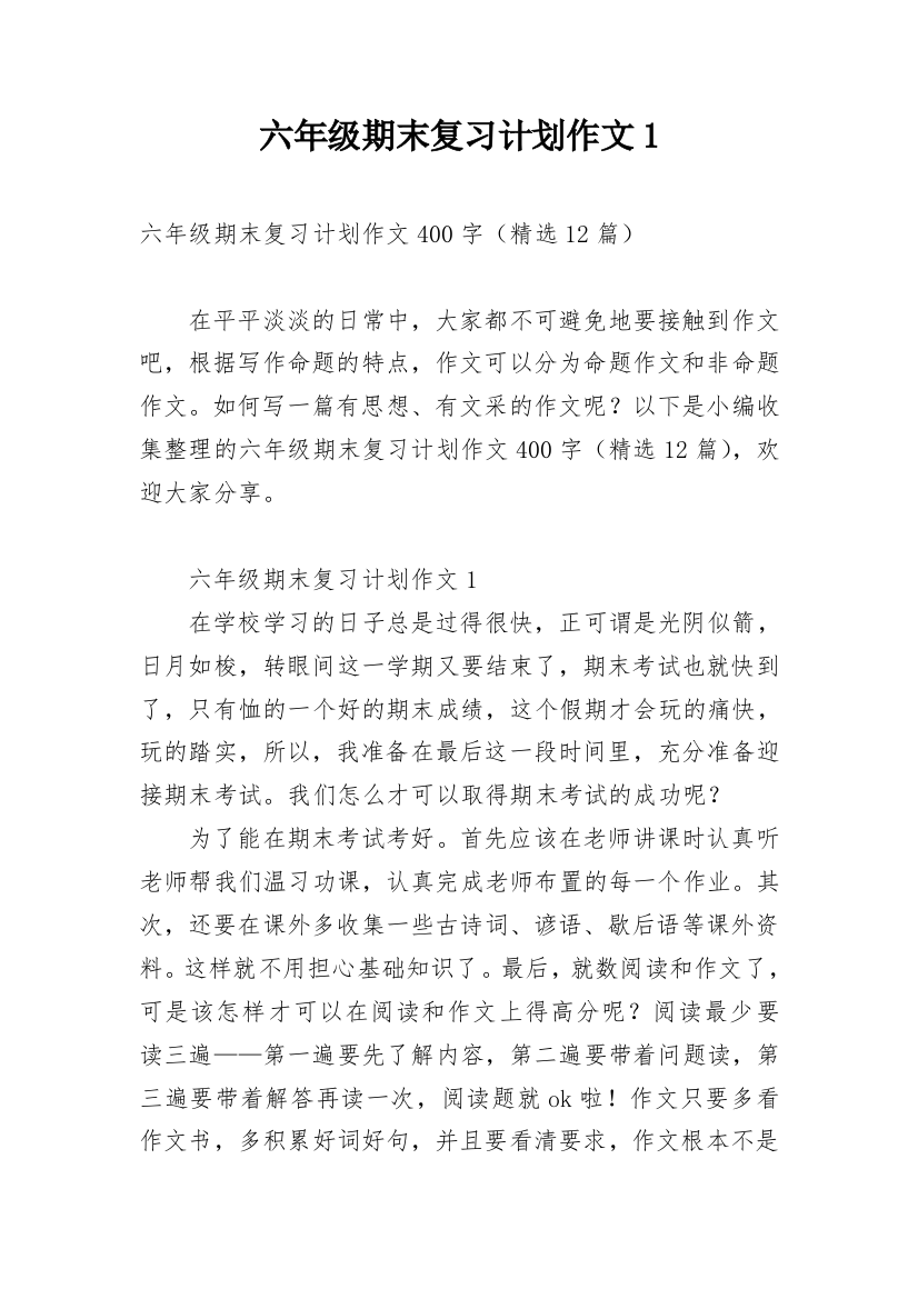 六年级期末复习计划作文1