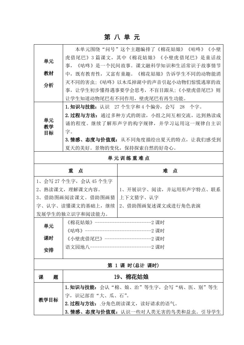 部编一年级语文下册第八单元教学设计