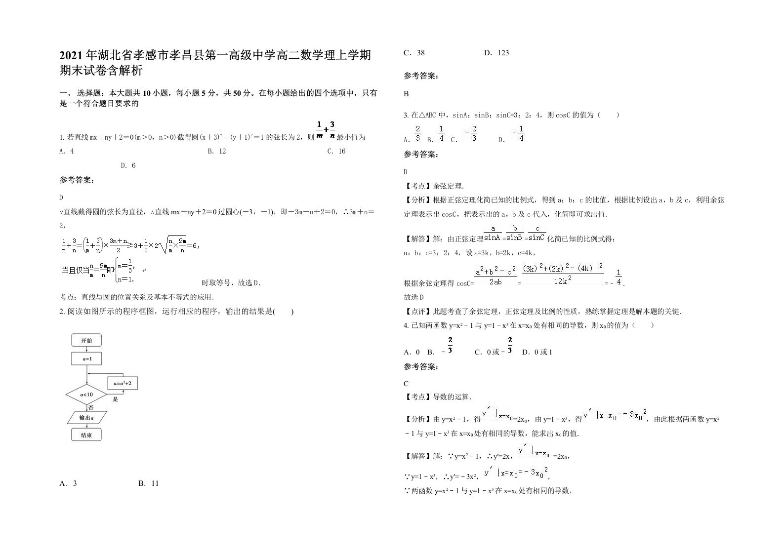 2021年湖北省孝感市孝昌县第一高级中学高二数学理上学期期末试卷含解析