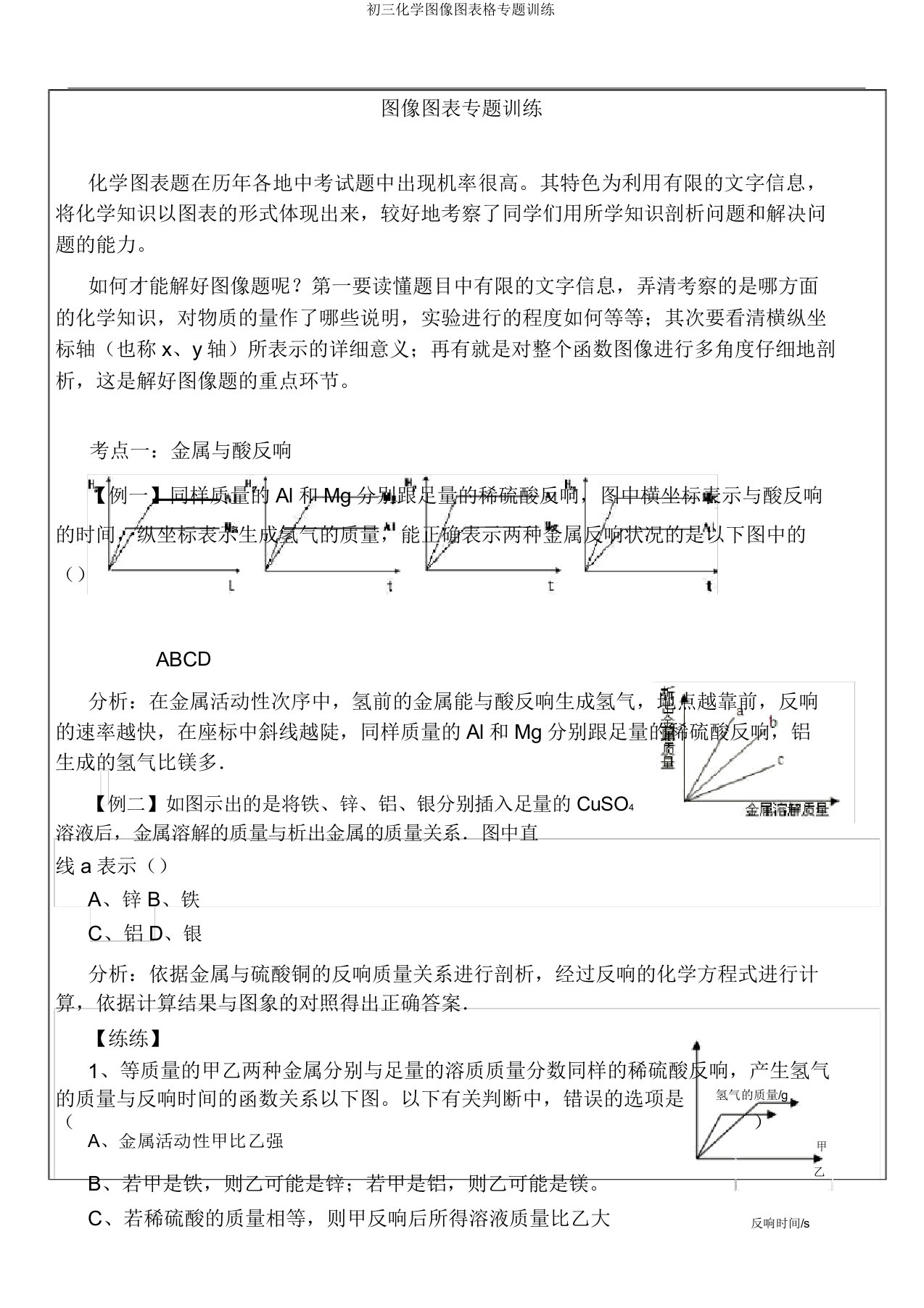 初三化学图像图表格专题训练