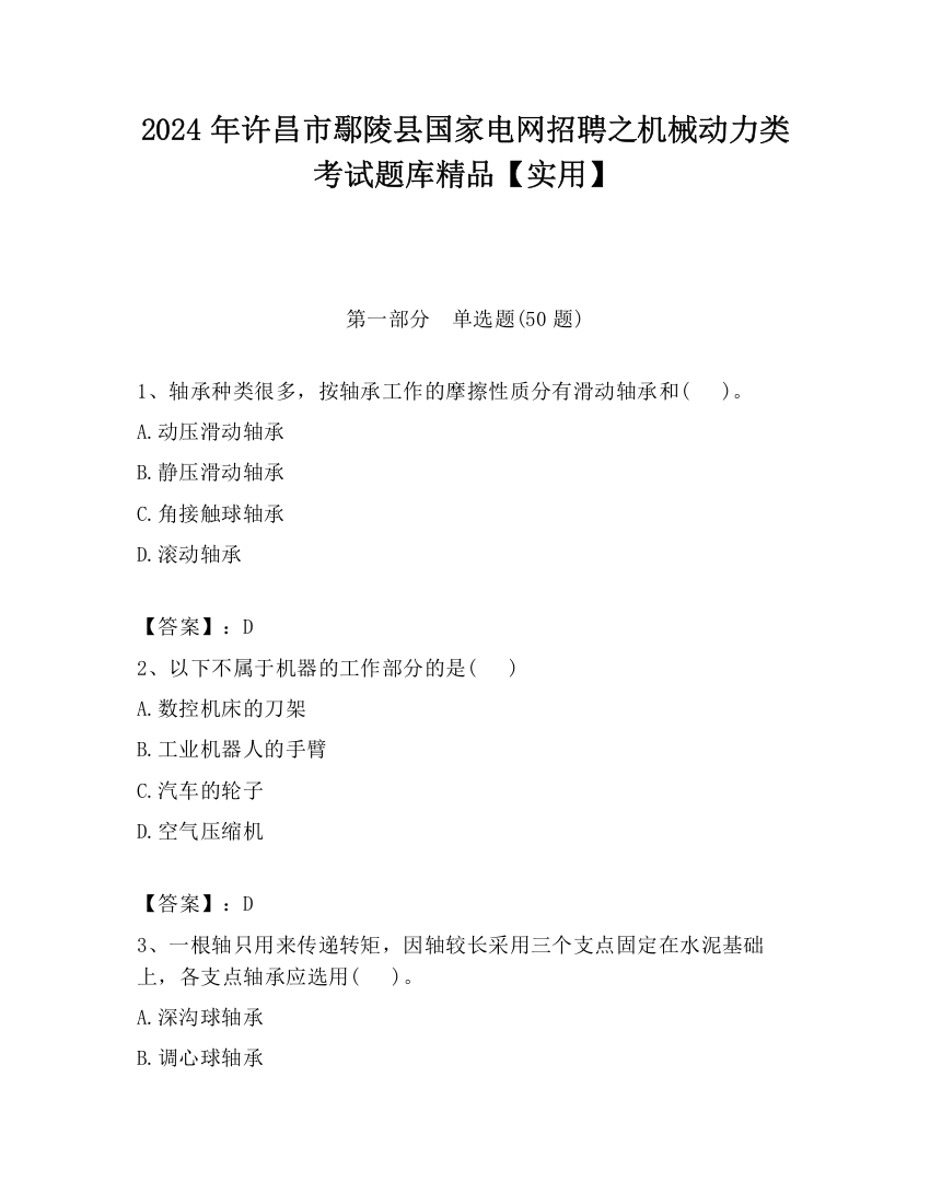 2024年许昌市鄢陵县国家电网招聘之机械动力类考试题库精品【实用】