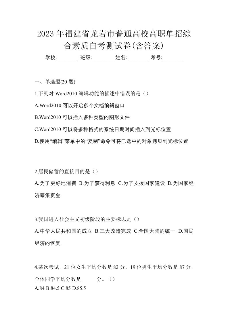 2023年福建省龙岩市普通高校高职单招综合素质自考测试卷含答案