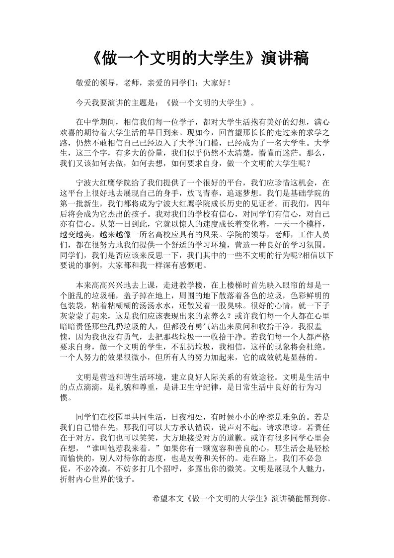 《做一个文明的大学生》演讲稿