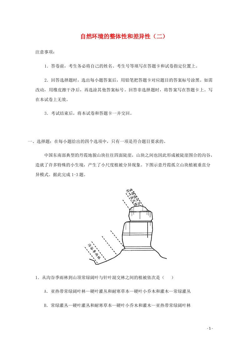 全国各地2022届高考地理一轮复习试题分类汇编自然环境的整体性和差异性二