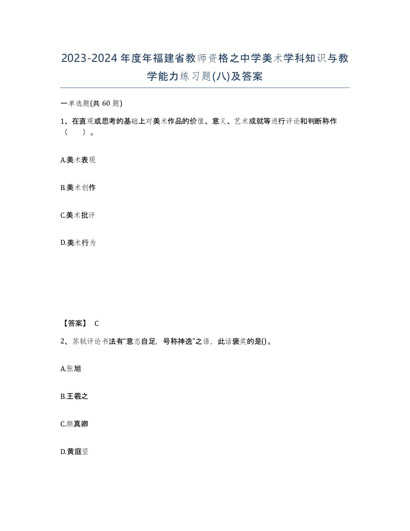 2023-2024年度年福建省教师资格之中学美术学科知识与教学能力练习题八及答案