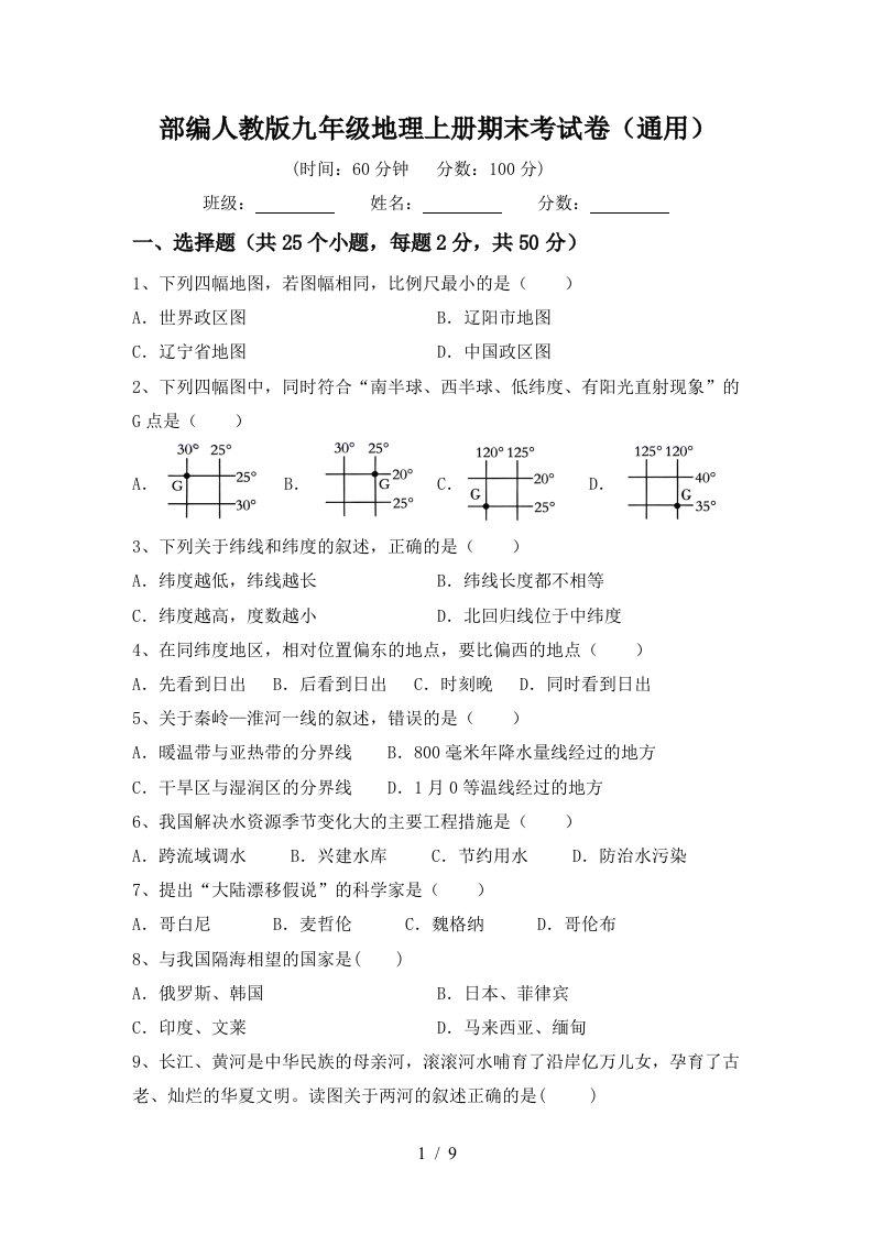 部编人教版九年级地理上册期末考试卷通用