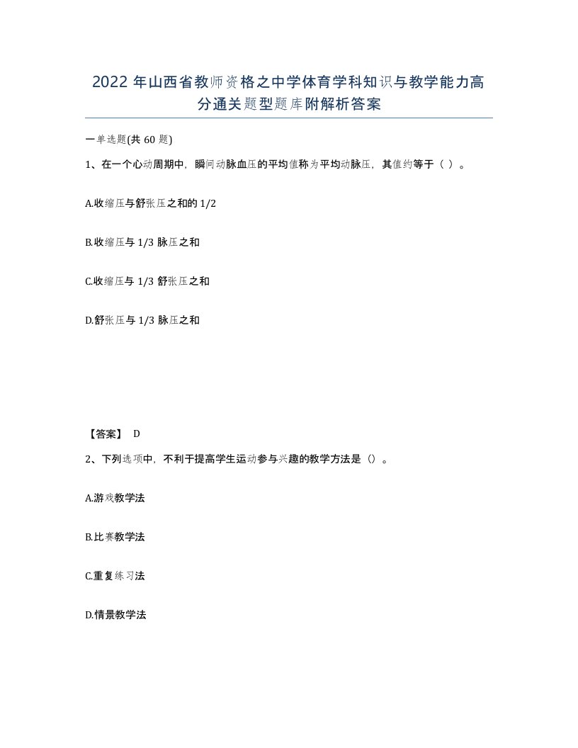 2022年山西省教师资格之中学体育学科知识与教学能力高分通关题型题库附解析答案