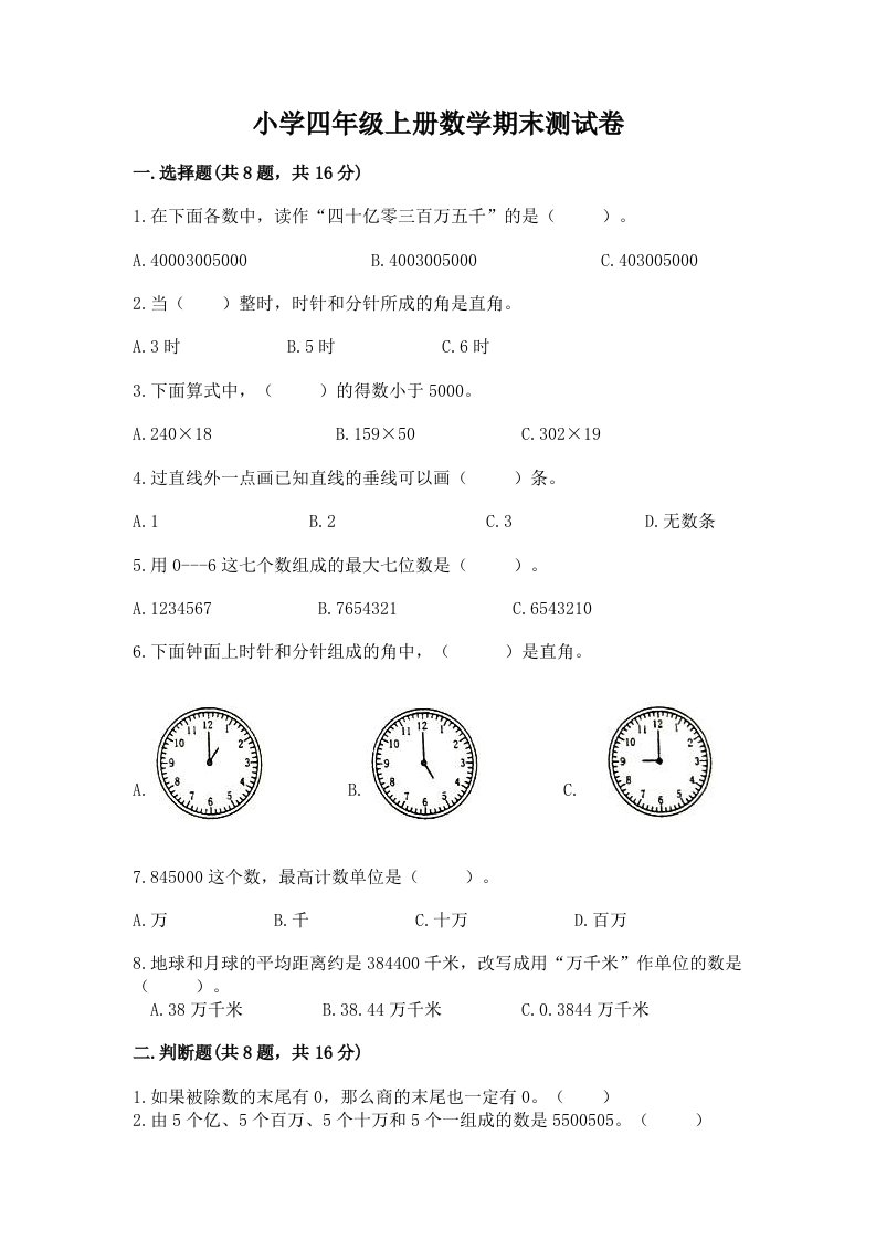 小学四年级上册数学期末测试卷带答案（实用）