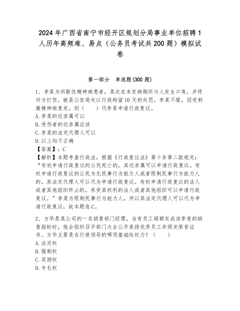 2024年广西省南宁市经开区规划分局事业单位招聘1人历年高频难、易点（公务员考试共200题）模拟试卷带答案（模拟题）