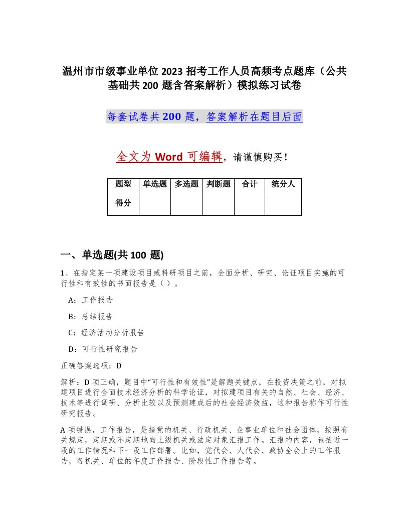 温州市市级事业单位2023招考工作人员高频考点题库公共基础共200题含答案解析模拟练习试卷