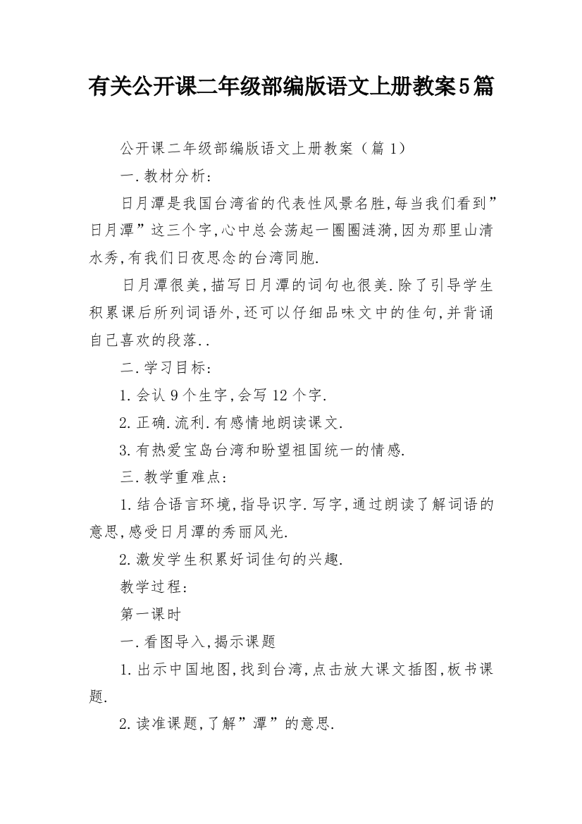 有关公开课二年级部编版语文上册教案5篇