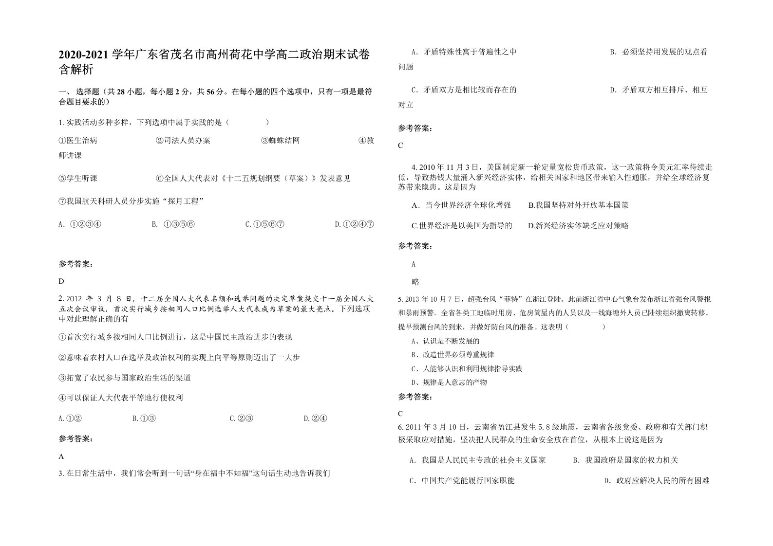 2020-2021学年广东省茂名市高州荷花中学高二政治期末试卷含解析