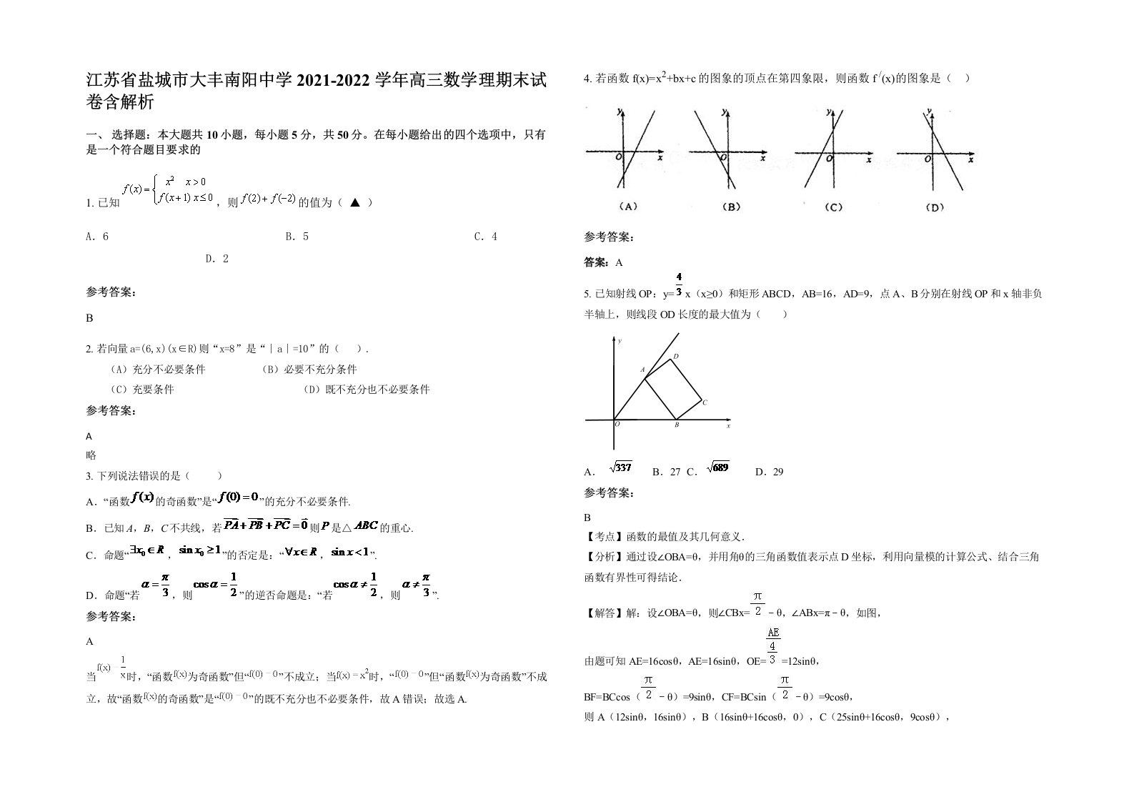 江苏省盐城市大丰南阳中学2021-2022学年高三数学理期末试卷含解析