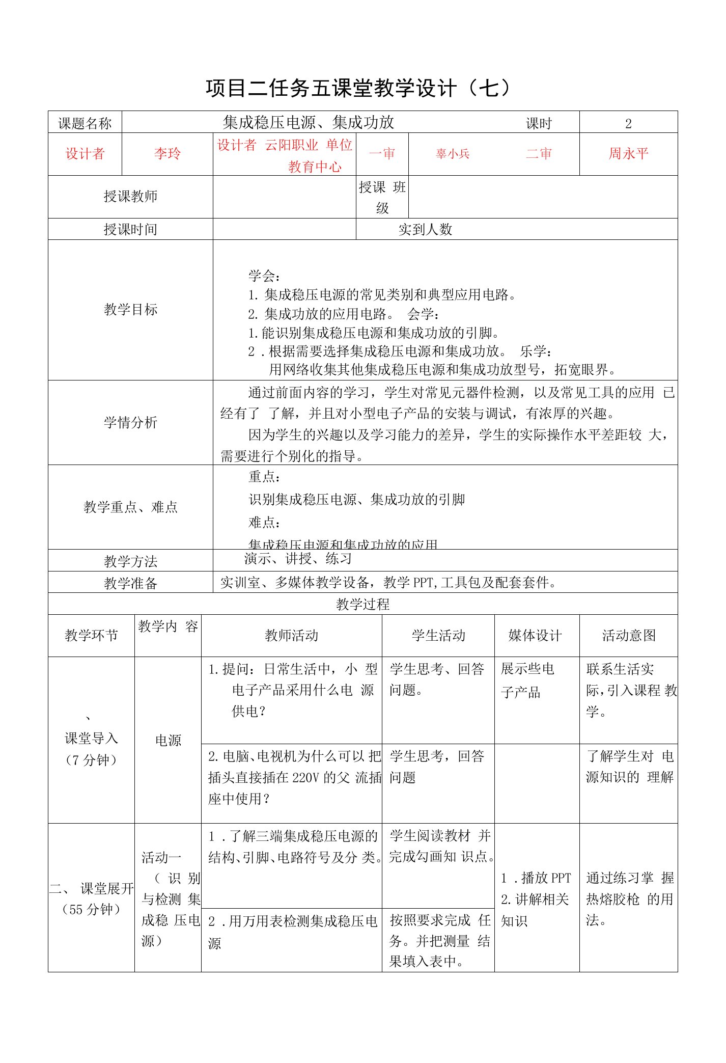 《电子技术基础与技能》教案-任务五-集成稳压电源、集成功放教学设计