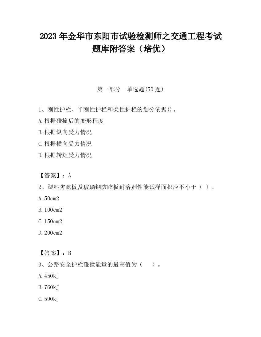 2023年金华市东阳市试验检测师之交通工程考试题库附答案（培优）