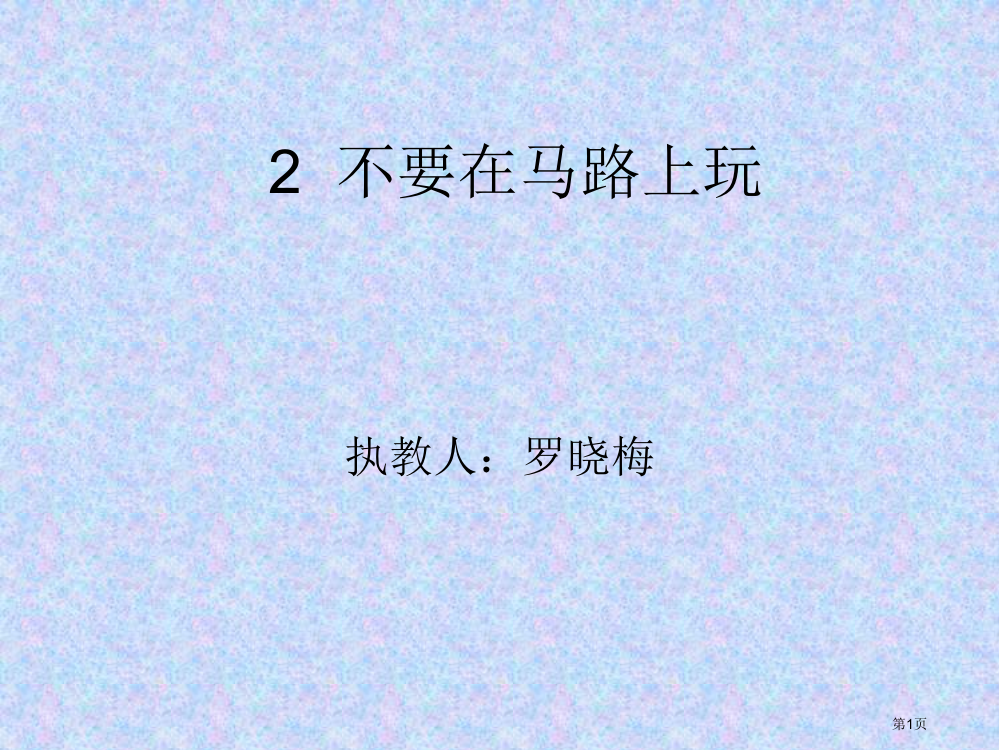 2不要在马路上玩市公开课金奖市赛课一等奖课件