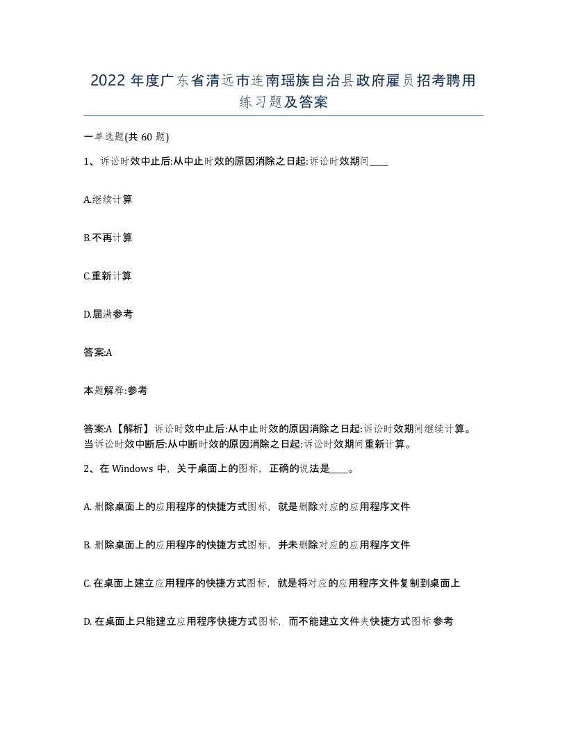 2022年度广东省清远市连南瑶族自治县政府雇员招考聘用练习题及答案