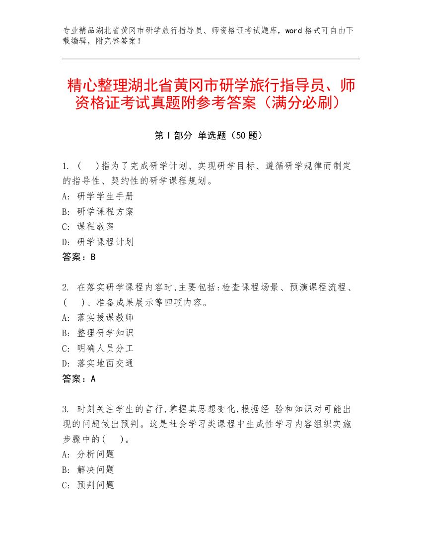 精心整理湖北省黄冈市研学旅行指导员、师资格证考试真题附参考答案（满分必刷）