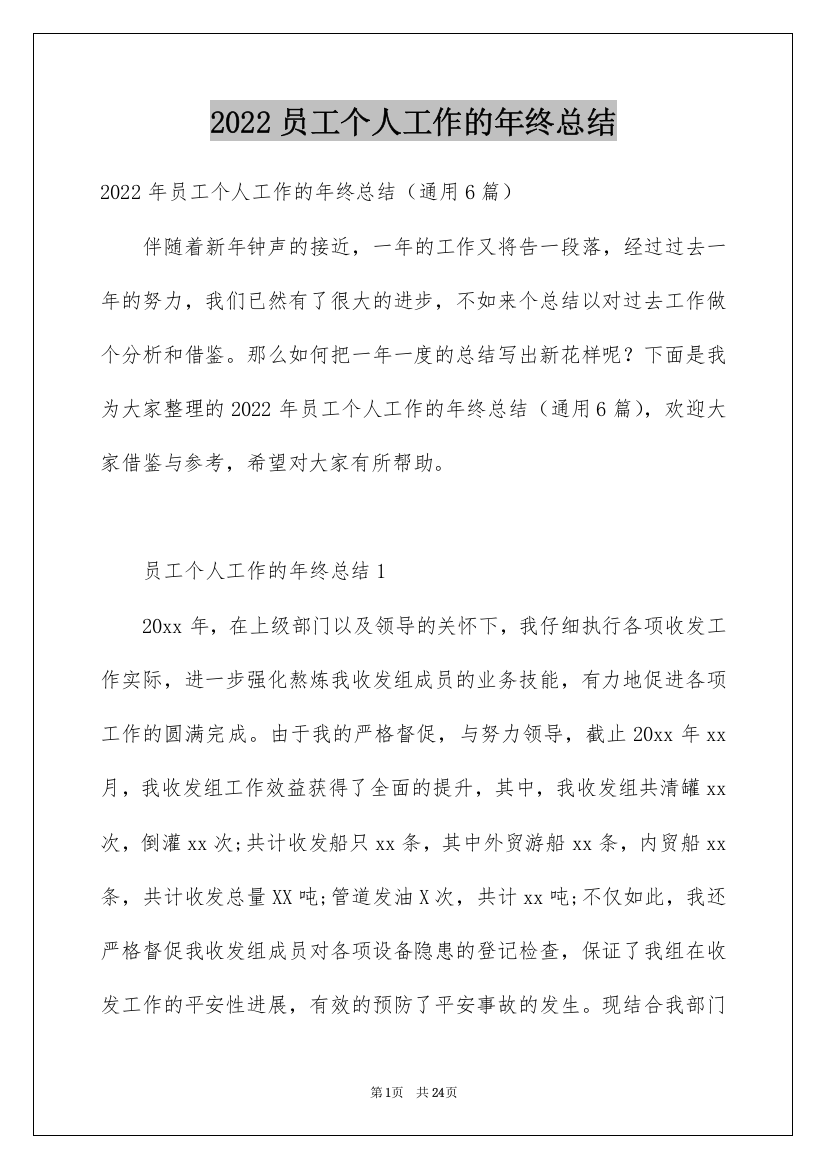 2022员工个人工作的年终总结