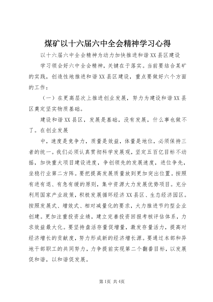 煤矿以十六届六中全会精神学习心得