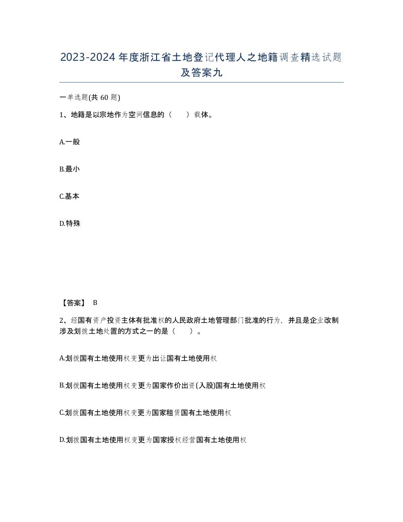 2023-2024年度浙江省土地登记代理人之地籍调查试题及答案九