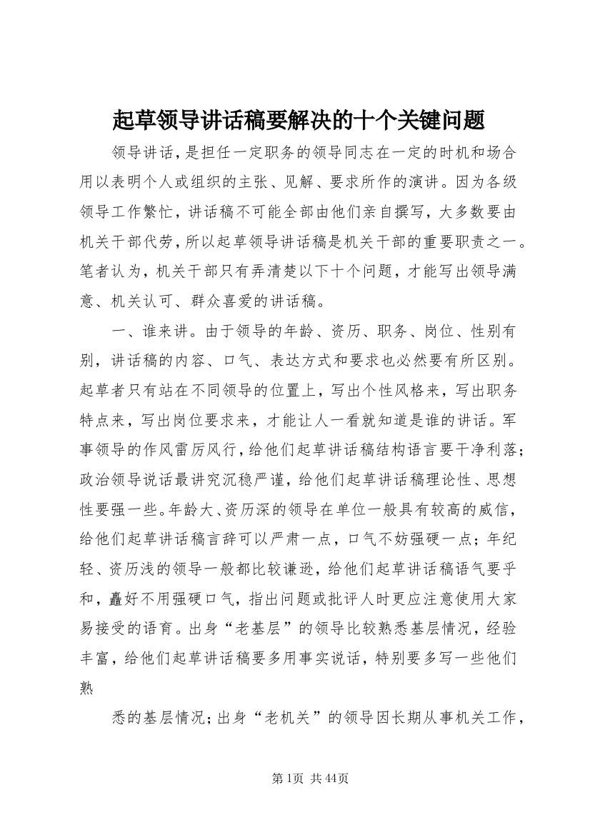 起草领导致辞稿要解决的十个关键问题