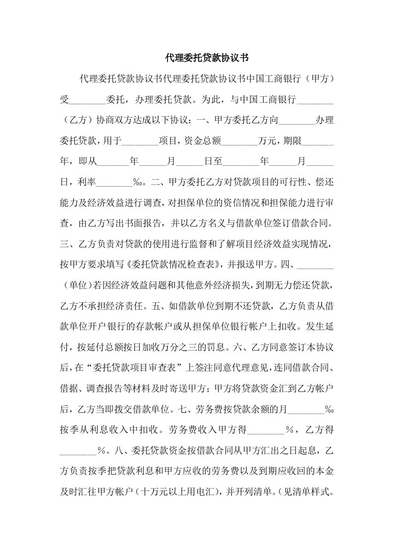 代理委托贷款协议书