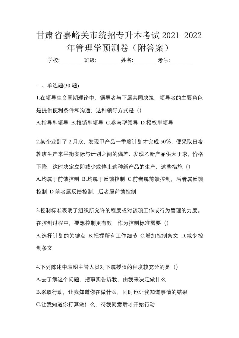 甘肃省嘉峪关市统招专升本考试2021-2022年管理学预测卷附答案