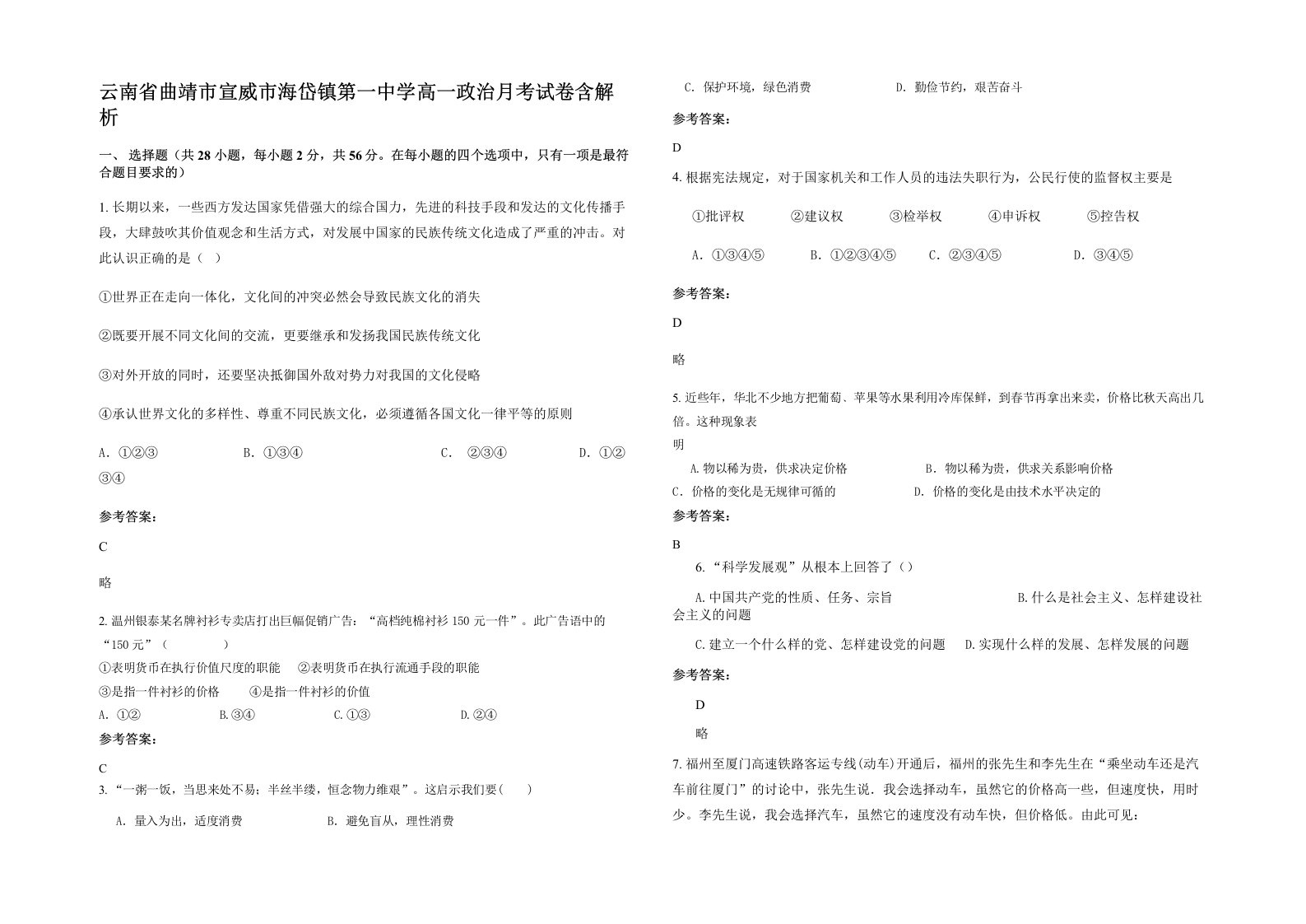 云南省曲靖市宣威市海岱镇第一中学高一政治月考试卷含解析