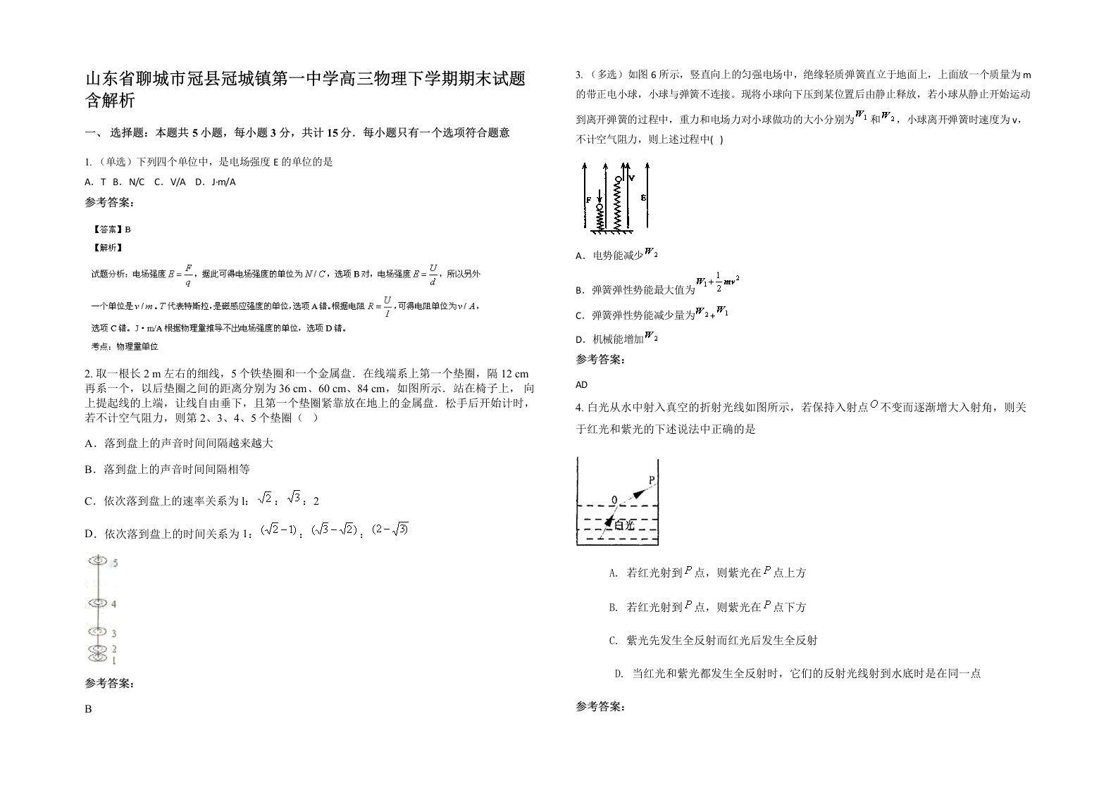 山东省聊城市冠县冠城镇第一中学高三物理下学期期末试题含解析