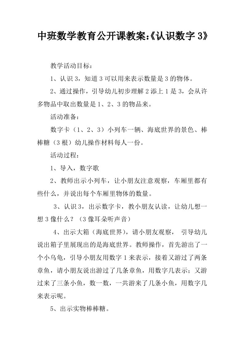 中班数学教育公开课教案：《认识数字3》