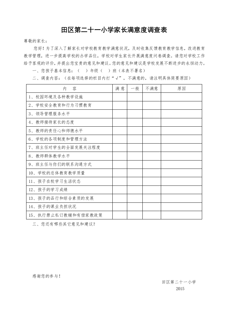 田区第二十一小学家长满意度调查表