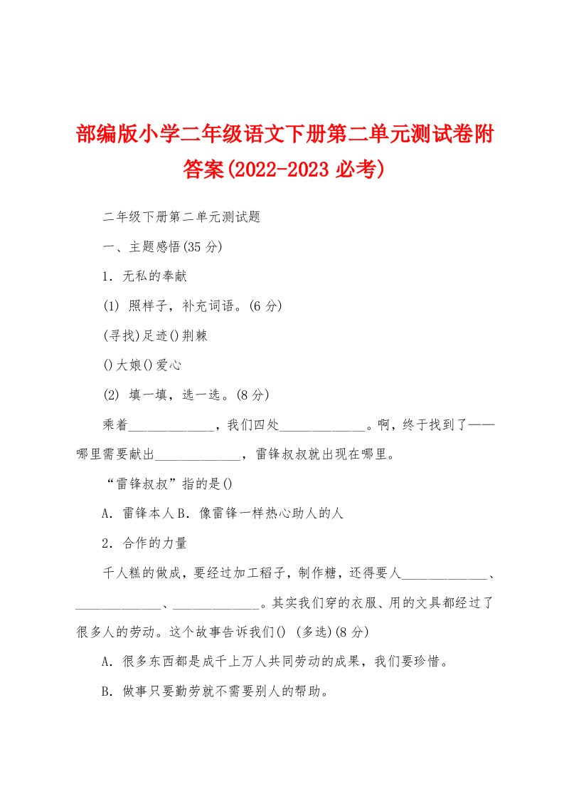 部编版小学二年级语文下册第二单元测试卷附答案(2022-2023必考)