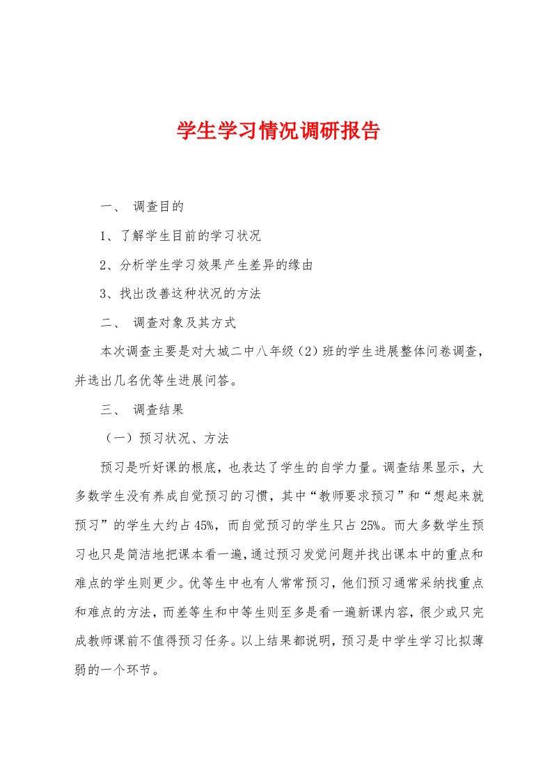 学生学习情况调研报告