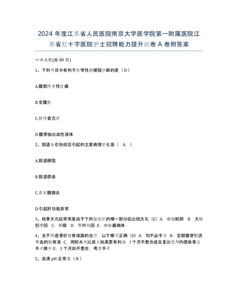 2024年度江苏省人民医院南京大学医学院第一附属医院江苏省红十字医院护士招聘能力提升试卷A卷附答案