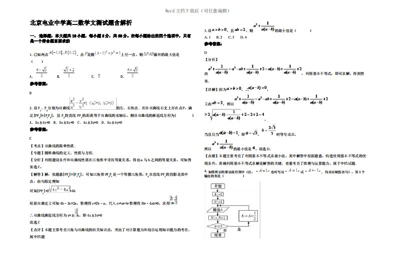 北京电业中学高二数学文测试题含解析