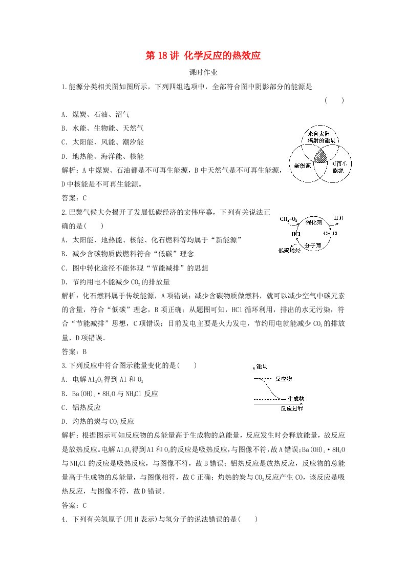 2019版高考化学一轮复习第6章化学反应与能量转化第18讲化学反应的热效应练习鲁科版