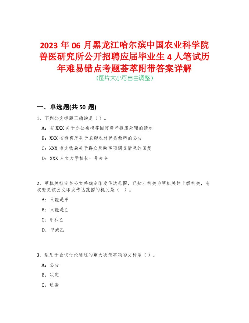 2023年06月黑龙江哈尔滨中国农业科学院兽医研究所公开招聘应届毕业生4人笔试历年难易错点考题荟萃附带答案详解