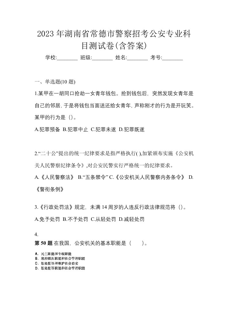 2023年湖南省常德市警察招考公安专业科目测试卷含答案