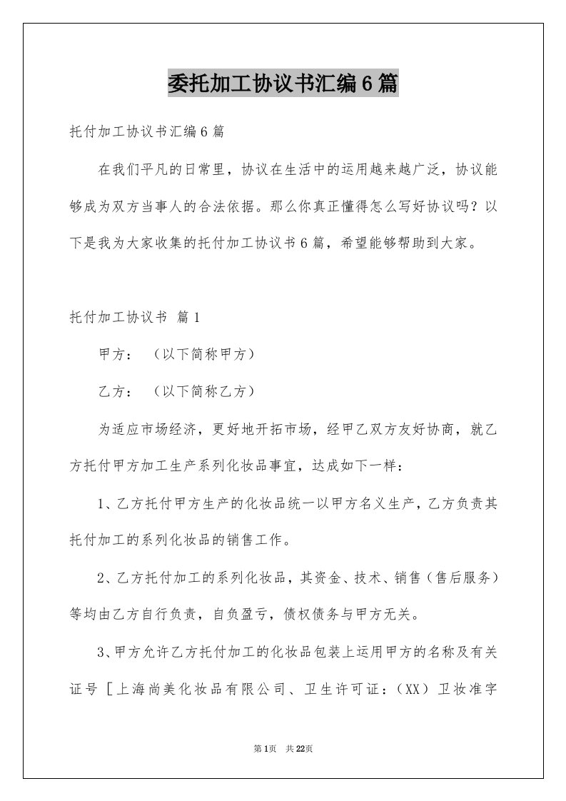 委托加工协议书汇编6篇