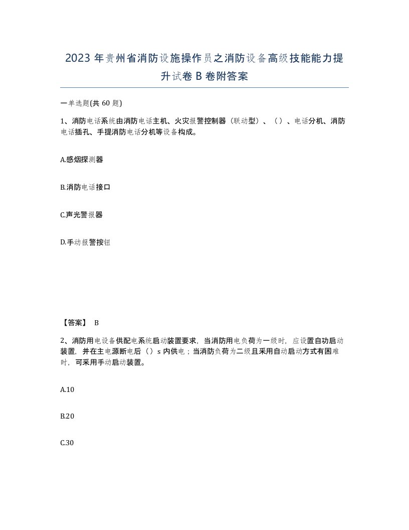 2023年贵州省消防设施操作员之消防设备高级技能能力提升试卷B卷附答案