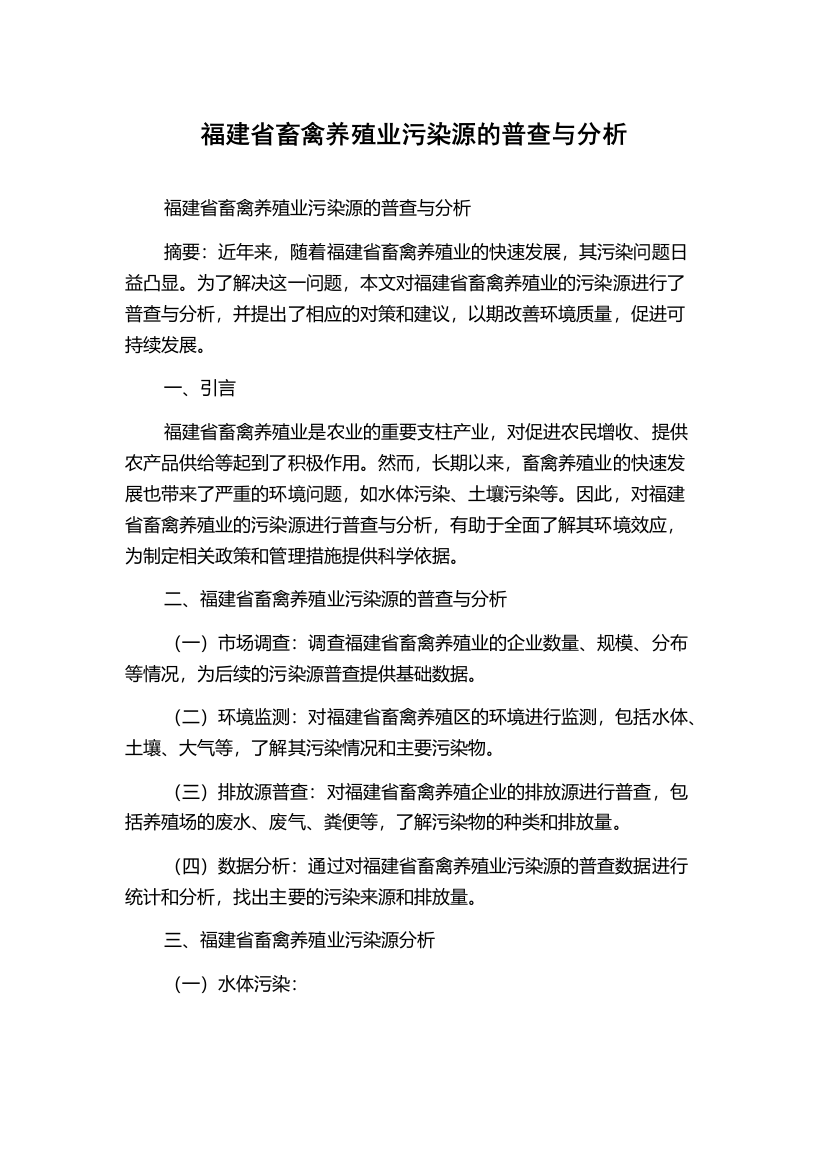 福建省畜禽养殖业污染源的普查与分析