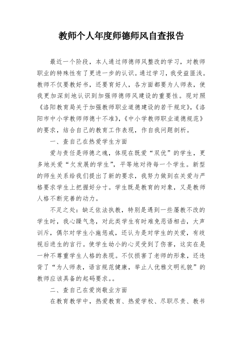 教师个人年度师德师风自查报告