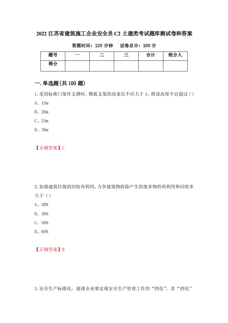 2022江苏省建筑施工企业安全员C2土建类考试题库测试卷和答案第95版