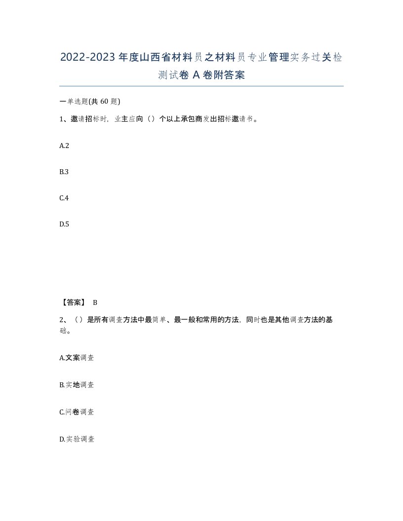 2022-2023年度山西省材料员之材料员专业管理实务过关检测试卷A卷附答案